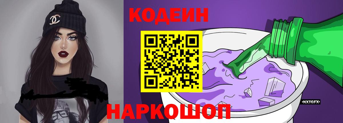 Кодеин напиток Lean (лин) Зеленодольск